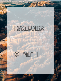 浙江认准这条“轴”