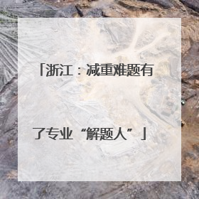 浙江：减重难题有了专业“解题人”