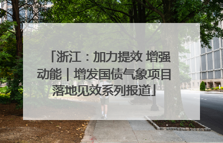 浙江：加力提效 增强动能｜增发国债气象项目落地见效系列报道