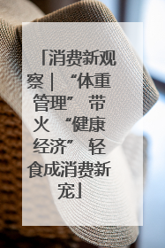 消费新观察｜“体重管理” 带火 “健康经济” 轻食成消费新宠