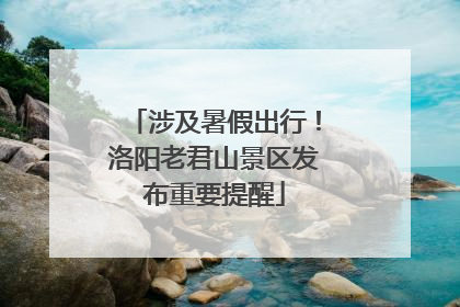 涉及暑假出行！洛阳老君山景区发布重要提醒