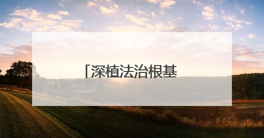 深植法治根基 护航安居生活