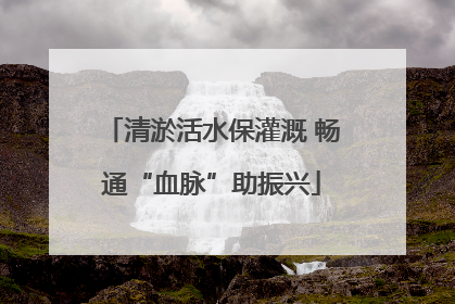 清淤活水保灌溉 畅通“血脉”助振兴