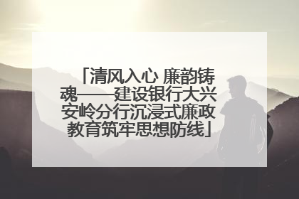 清风入心 廉韵铸魂——建设银行大兴安岭分行沉浸式廉政教育筑牢思想防线