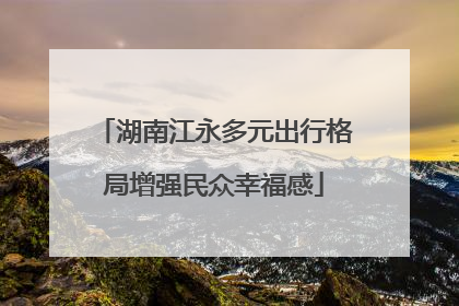 湖南江永多元出行格局增强民众幸福感