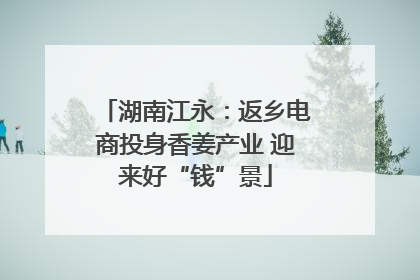 湖南江永：返乡电商投身香姜产业 迎来好“钱”景