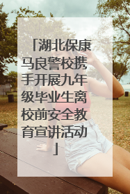 湖北保康马良警校携手开展九年级毕业生离校前安全教育宣讲活动