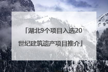 湖北9个项目入选20世纪建筑遗产项目推介