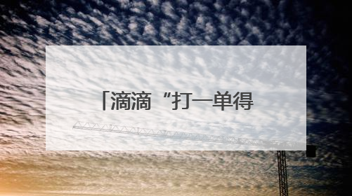 滴滴“打一单得两张5折券”活动今夏再上线 酷暑出行清凉又实惠
