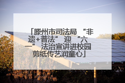 滕州市司法局 “非遗+普法” 迎 “六一” 法治宣讲进校园 剪纸传艺润童心