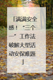 满满安全感！“三个一”工作法破解大型活动安保难题