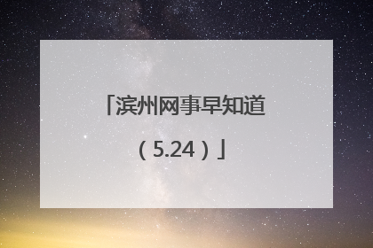 滨州网事早知道（5.24）