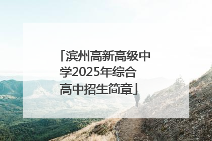 滨州高新高级中学2025年综合高中招生简章