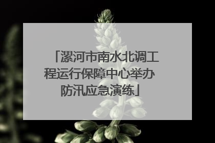 漯河市南水北调工程运行保障中心举办防汛应急演练