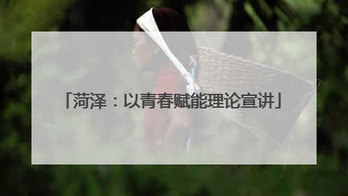 菏泽：以青春赋能理论宣讲