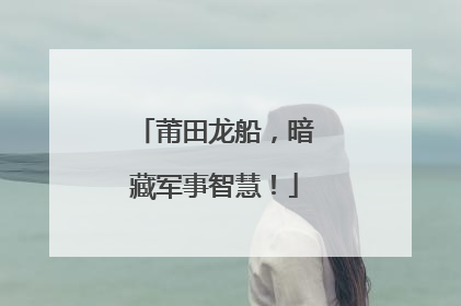 莆田龙船，暗藏军事智慧！