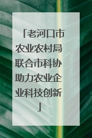 老河口市农业农村局联合市科协助力农业企业科技创新