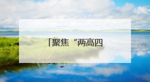 聚焦“两高四着力” 河南谋篇“十五五”
