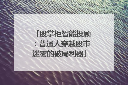 股掌柜智能投顾：普通人穿越股市迷雾的破局利器