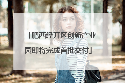 肥西经开区创新产业园即将完成首批交付