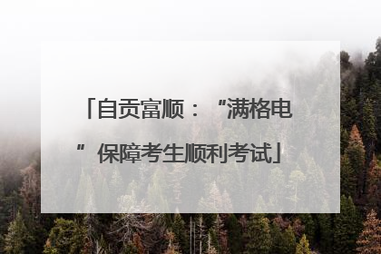 自贡富顺：“满格电”保障考生顺利考试