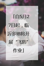 自5月27日起，临沂多地将开展“飞防”作业