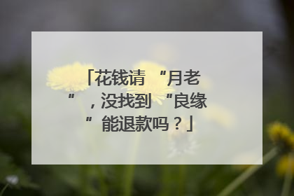 花钱请 “月老 ”，没找到 “良缘 ”能退款吗？