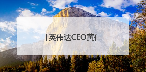 英伟达CEO黄仁勋：将在欧洲建造全球首个工业AI云