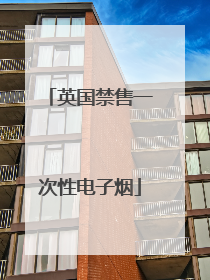 英国禁售一次性电子烟