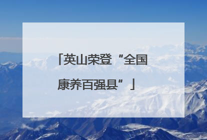 英山荣登“全国康养百强县”