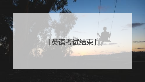 英语考试结束
