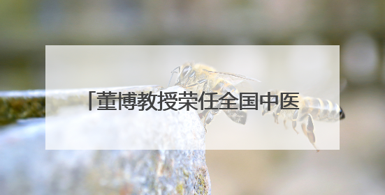 董博教授荣任全国中医药行业高等教育“十五五”规划教材副主编