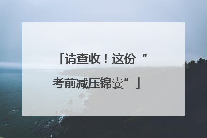 请查收！这份“考前减压锦囊”