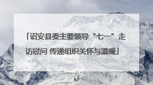 诏安县委主要领导“七一”走访慰问 传递组织关怀与温暖