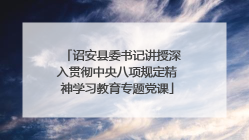 诏安县委书记讲授深入贯彻中央八项规定精神学习教育专题党课