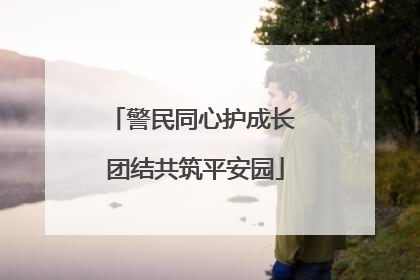 警民同心护成长 团结共筑平安园