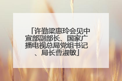 许勤梁惠玲会见中宣部副部长、国家广播电视总局党组书记、局长曹淑敏
