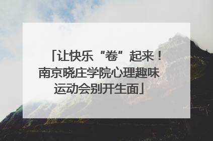 让快乐“卷”起来！南京晓庄学院心理趣味运动会别开生面