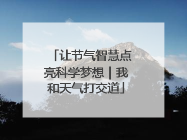 让节气智慧点亮科学梦想｜我和天气打交道