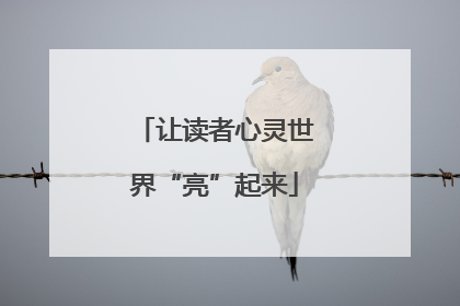 让读者心灵世界“亮”起来