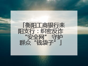 衡阳工商银行耒阳支行：织密反诈“安全网” 守护群众“钱袋子”