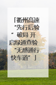 衢州高速“先行后验”破局 开启绿通查验“无感通行快车道”