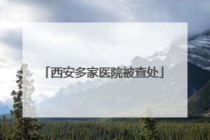 西安多家医院被查处