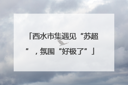 西水市集遇见“苏超”，氛围“好极了”