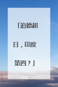 追德超日，印度第四？