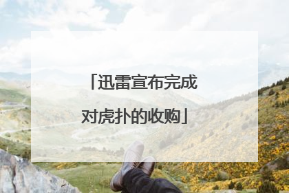 迅雷宣布完成对虎扑的收购