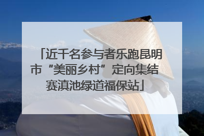 近千名参与者乐跑昆明市“美丽乡村”定向集结赛滇池绿道福保站