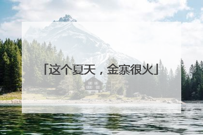 这个夏天，金寨很火