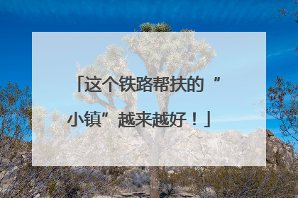 这个铁路帮扶的“小镇”越来越好！