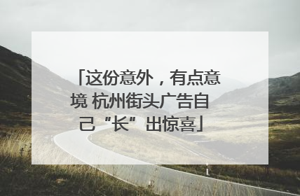 这份意外，有点意境 杭州街头广告自己“长”出惊喜